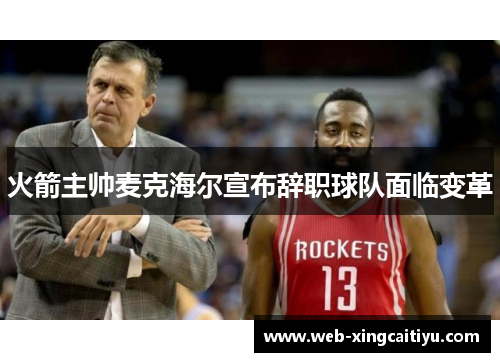 火箭主帅麦克海尔宣布辞职球队面临变革