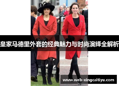 皇家马德里外套的经典魅力与时尚演绎全解析