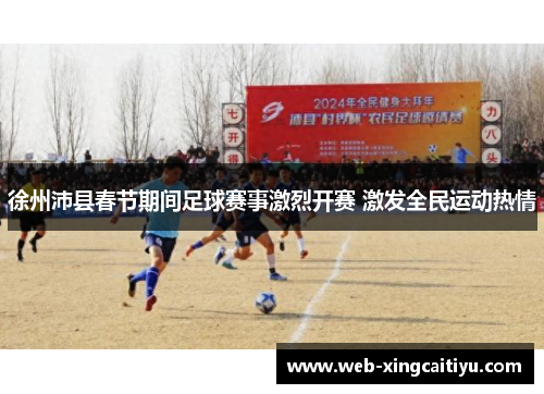 徐州沛县春节期间足球赛事激烈开赛 激发全民运动热情