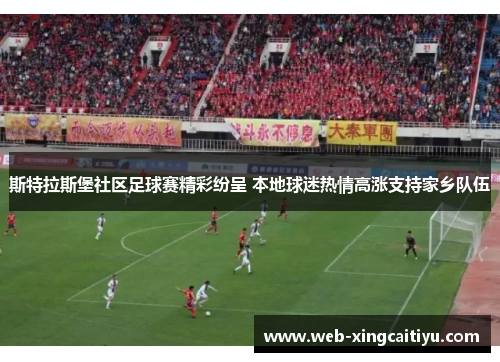 斯特拉斯堡社区足球赛精彩纷呈 本地球迷热情高涨支持家乡队伍