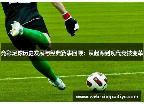 竞彩足球历史发展与经典赛事回顾：从起源到现代竞技变革