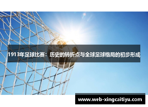 1913年足球比赛：历史的转折点与全球足球格局的初步形成