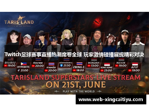 Twitch足球赛事直播热潮席卷全球 玩家激情碰撞展现精彩对决