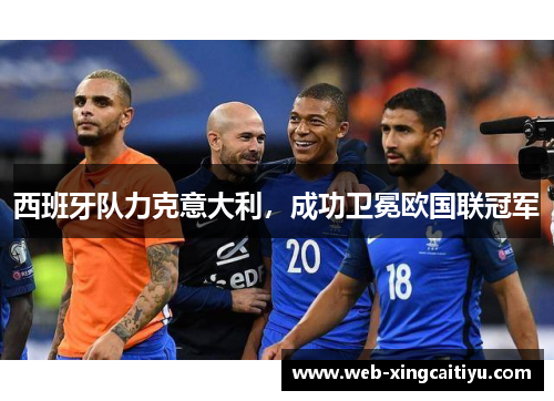西班牙队力克意大利，成功卫冕欧国联冠军