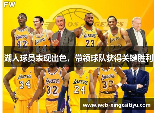 湖人球员表现出色，带领球队获得关键胜利