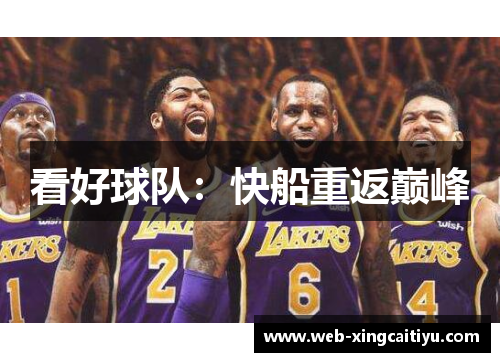 看好球队：快船重返巅峰