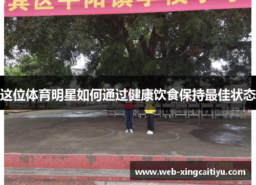 这位体育明星如何通过健康饮食保持最佳状态