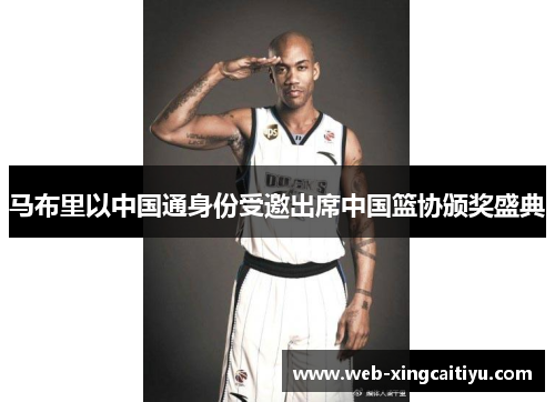 马布里以中国通身份受邀出席中国篮协颁奖盛典