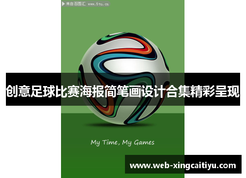 创意足球比赛海报简笔画设计合集精彩呈现