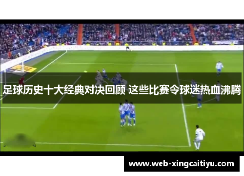 足球历史十大经典对决回顾 这些比赛令球迷热血沸腾