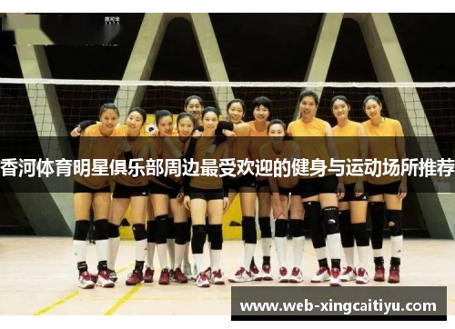 香河体育明星俱乐部周边最受欢迎的健身与运动场所推荐