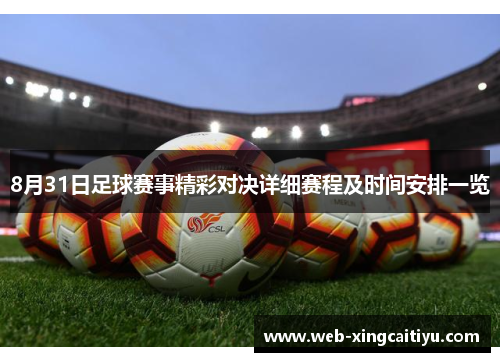 8月31日足球赛事精彩对决详细赛程及时间安排一览