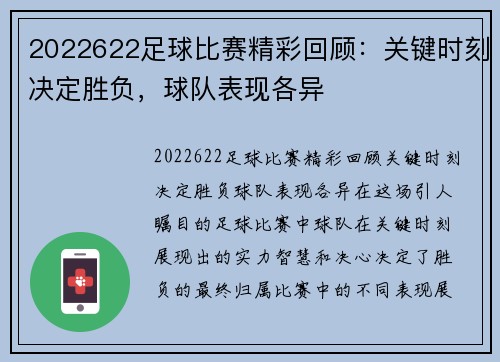 2022622足球比赛精彩回顾：关键时刻决定胜负，球队表现各异