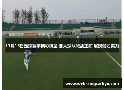 11月13日足球赛事精彩纷呈 各大球队激战正酣 展现强劲实力