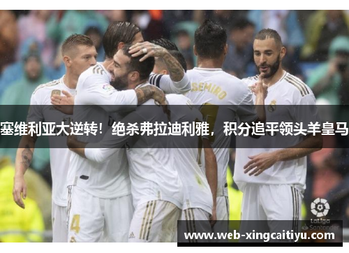 塞维利亚大逆转！绝杀弗拉迪利雅，积分追平领头羊皇马