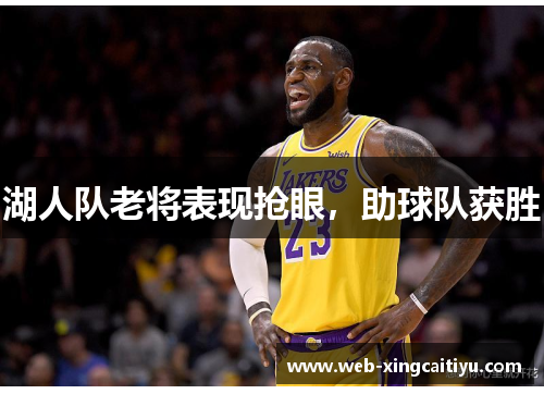 湖人队老将表现抢眼，助球队获胜