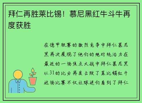 拜仁再胜莱比锡！慕尼黑红牛斗牛再度获胜
