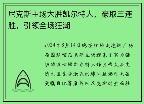 尼克斯主场大胜凯尔特人，豪取三连胜，引领全场狂潮