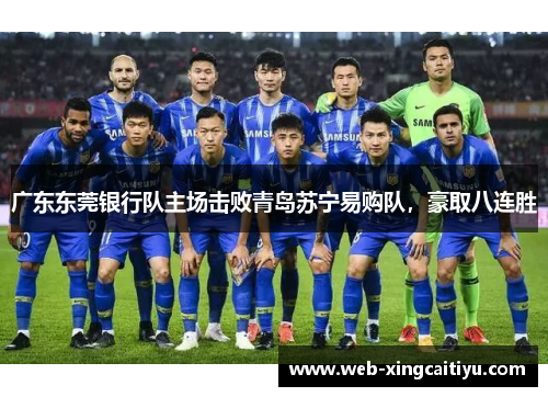广东东莞银行队主场击败青岛苏宁易购队，豪取八连胜