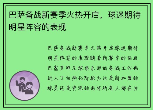 巴萨备战新赛季火热开启，球迷期待明星阵容的表现