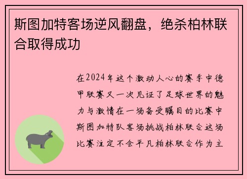 斯图加特客场逆风翻盘，绝杀柏林联合取得成功