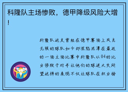 科隆队主场惨败，德甲降级风险大增!