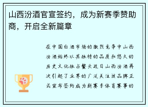 山西汾酒官宣签约，成为新赛季赞助商，开启全新篇章