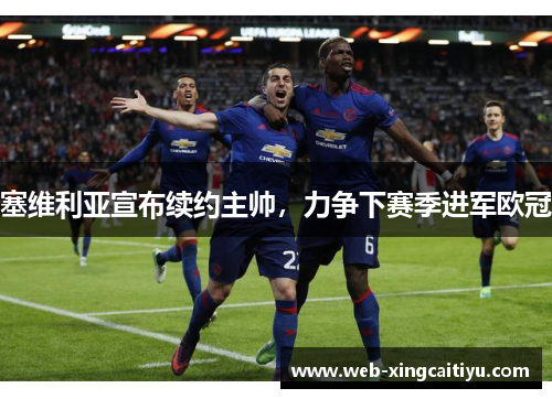 塞维利亚宣布续约主帅，力争下赛季进军欧冠