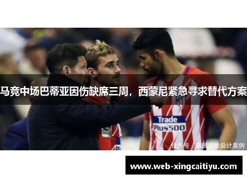 马竞中场巴蒂亚因伤缺席三周，西蒙尼紧急寻求替代方案
