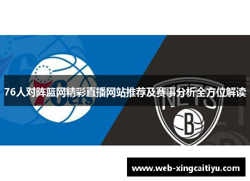 76人对阵篮网精彩直播网站推荐及赛事分析全方位解读