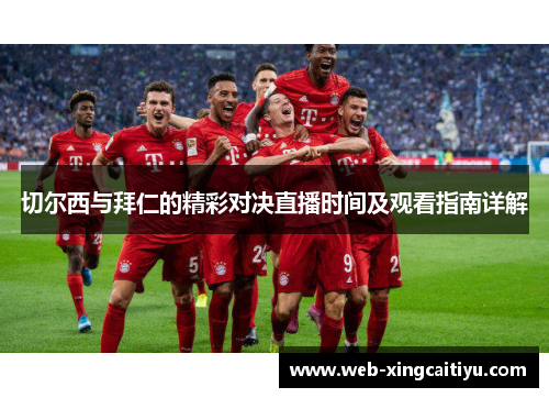 切尔西与拜仁的精彩对决直播时间及观看指南详解