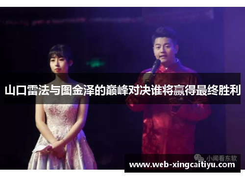 山口雷法与图金泽的巅峰对决谁将赢得最终胜利