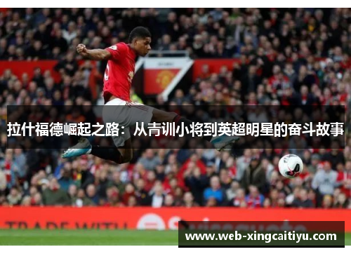 拉什福德崛起之路：从青训小将到英超明星的奋斗故事