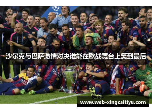 沙尔克与巴萨激情对决谁能在欧战舞台上笑到最后