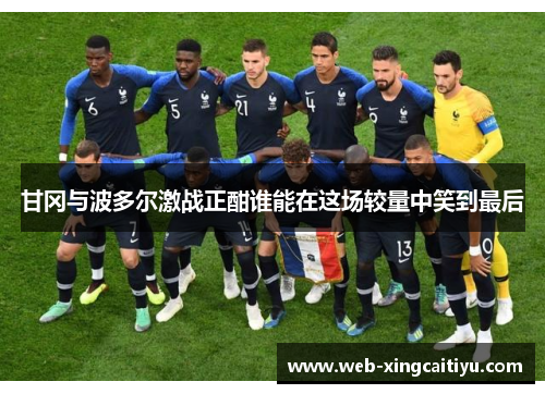 甘冈与波多尔激战正酣谁能在这场较量中笑到最后