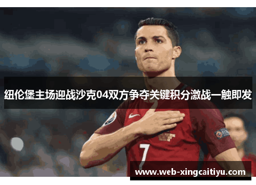 纽伦堡主场迎战沙克04双方争夺关键积分激战一触即发